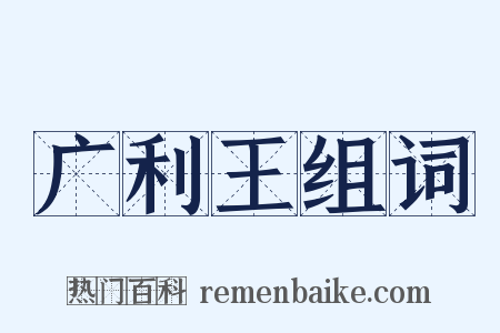 广利王组词是什么意思的图片